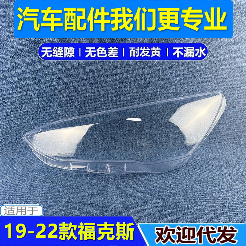 19-22款福克斯大灯罩新福克斯