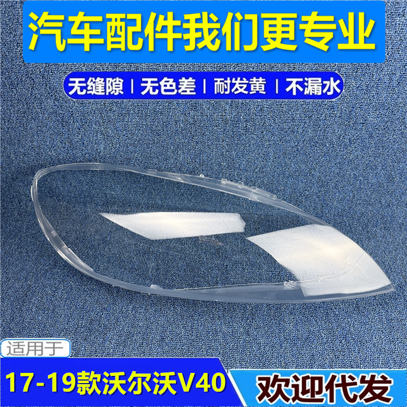 适用于17 18 19款沃尔沃V40汽车大灯罩 V40大灯外壳 大灯面罩灯罩