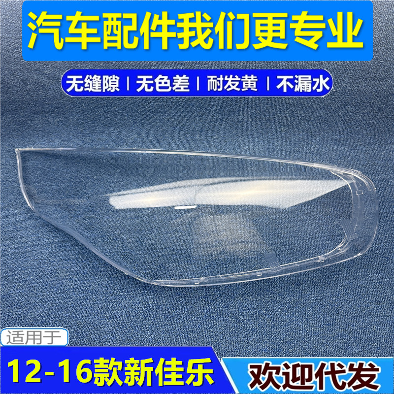 适用于起亚佳乐大灯罩 12-16款新佳乐前大灯透明灯壳 前大灯面罩