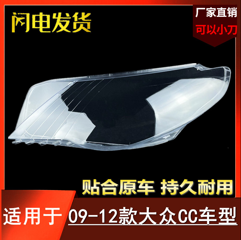 适用于大众CC前大灯透明罩 09/10/11/12款CC前大灯罩外壳大灯灯面