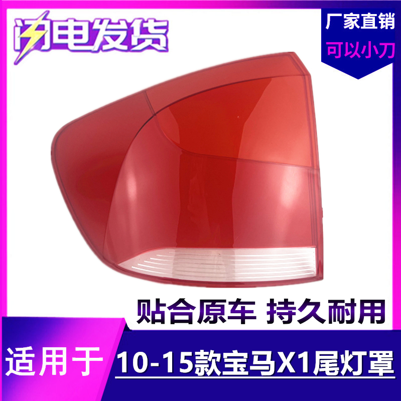 适用于10-15款宝马X1后大灯壳 宝马X1后尾灯罩 尾灯壳 E84尾灯面