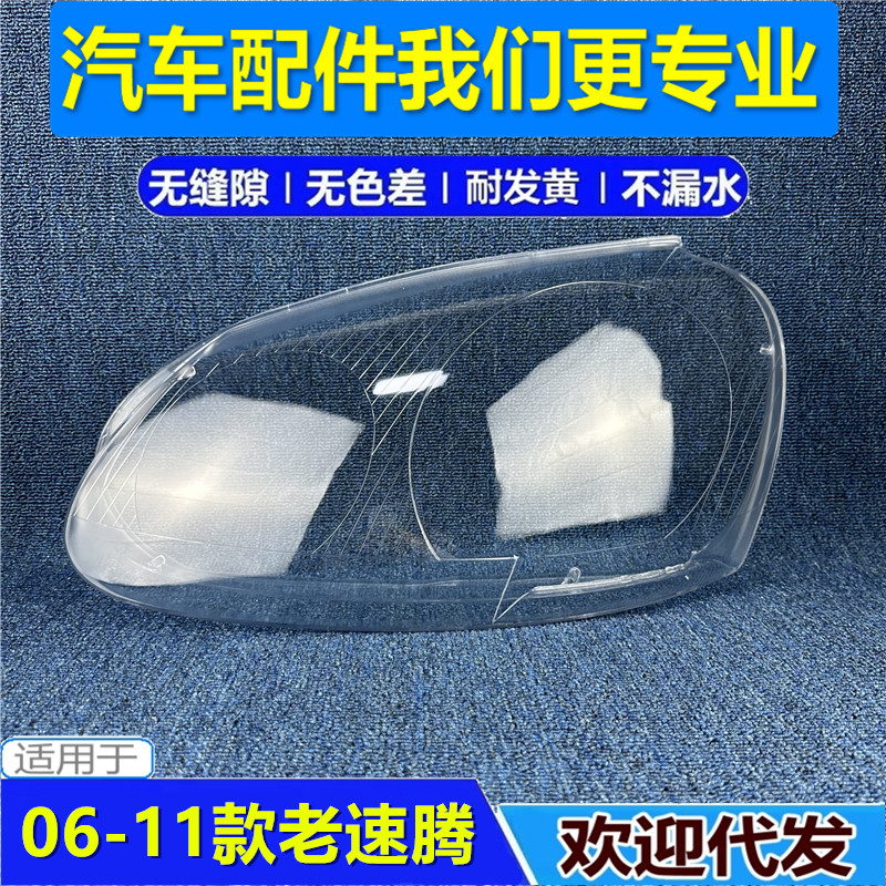 适用于大众速腾大灯罩 06-10款速腾大灯透明罩 前大灯面 老速腾壳