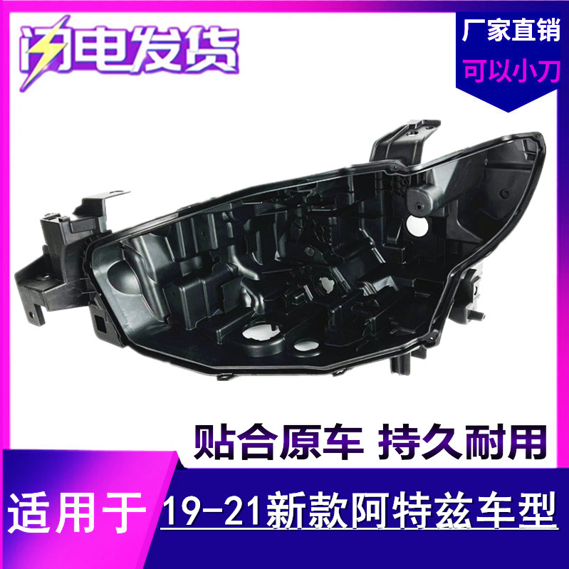 适用于19-20-21款马自达新款阿特兹前大灯后壳 底座灯座底壳后壳