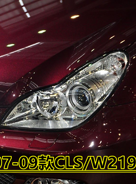 适用于奔驰CLS大灯罩 07-09款CLS300 CLS350 CLS500 W219大灯外壳