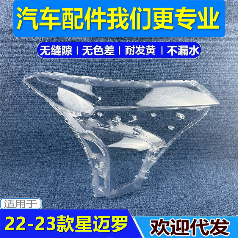 适用于雪佛兰星迈罗大灯罩 22-23款星迈罗前大灯灯外壳 大灯面罩