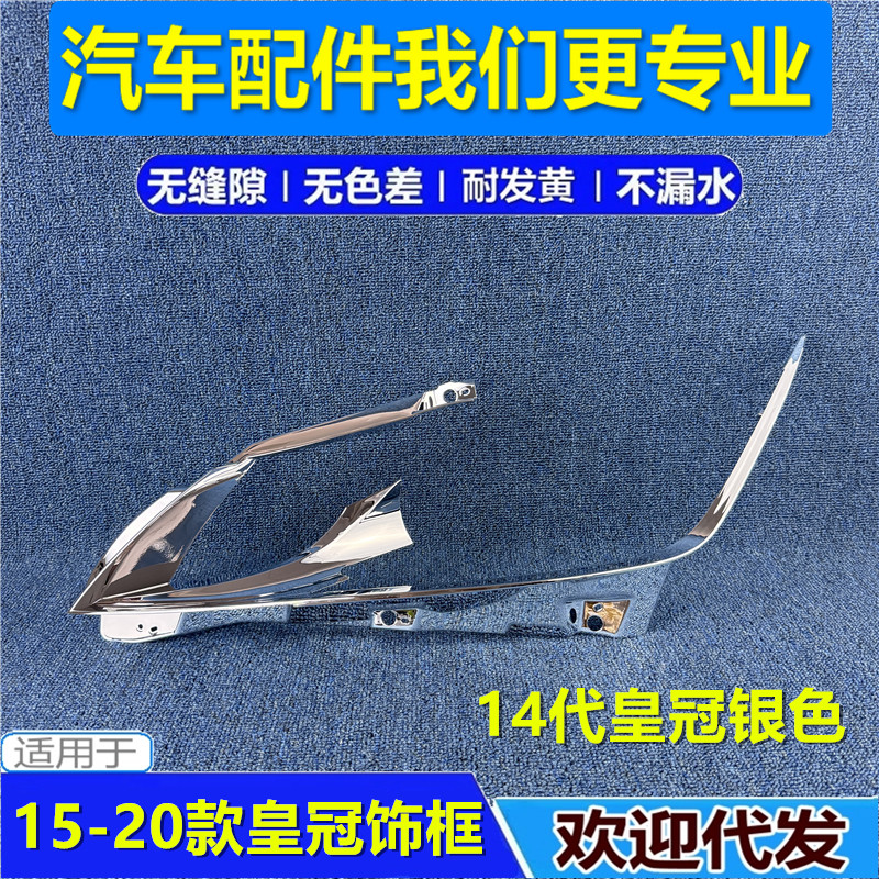适用于丰田14代皇冠大灯饰框 15-18-19-20款皇冠前大灯内胆电镀框