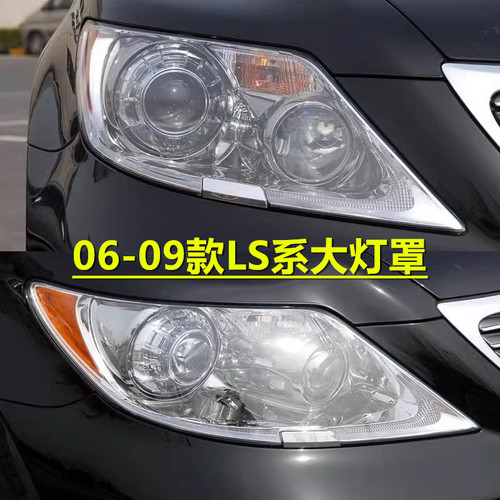 适用于06-09款雷克萨斯LS大灯灯罩 凌志LS460h/600hl大灯罩灯壳罩