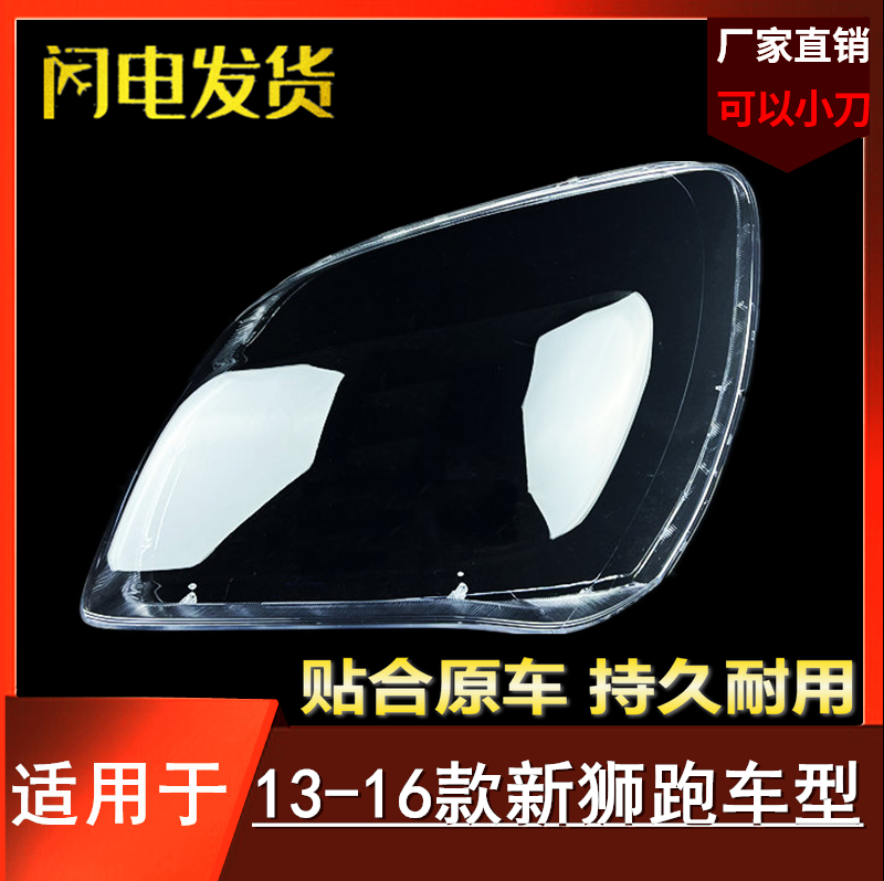 适用于新狮跑大灯罩 13/14/15/16款起亚狮跑前大灯罩面壳 高透耐