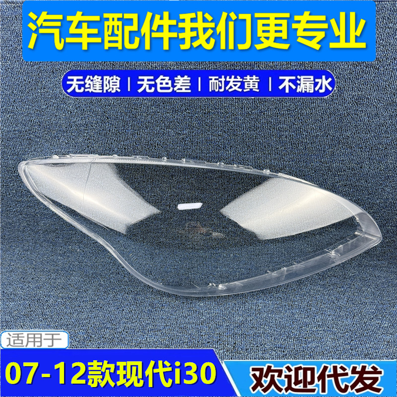 适用于现代I30灯罩 07/08/09/10/11/12款I30大灯灯罩 大灯壳灯面