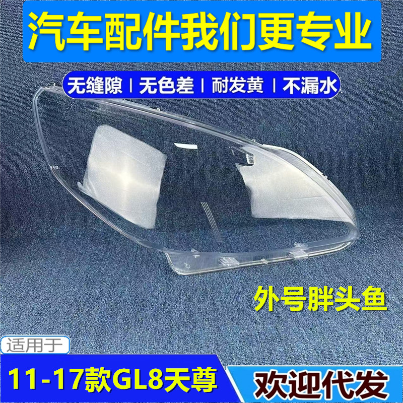 适用于11-18款别克GL8大灯罩 GL8天尊前大灯灯罩 胖头鱼大灯外壳