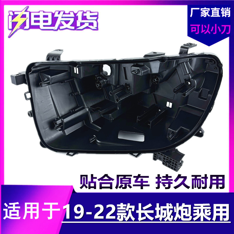 适用于炮乘用大灯后壳 19-20-21-22款长城炮乘用前大灯底座 黑色