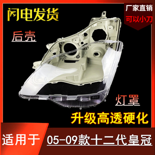 适用于丰田05-09款老皇冠前大灯透明灯罩 12代皇冠大灯后壳 底座