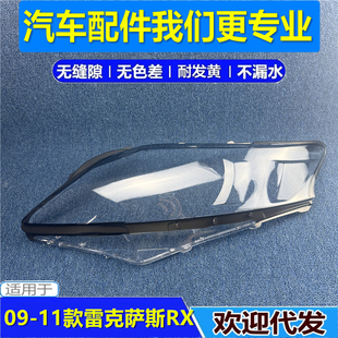 适用于09 10 11款雷克萨斯RX270/350/450h大灯罩 老RX270/大灯壳