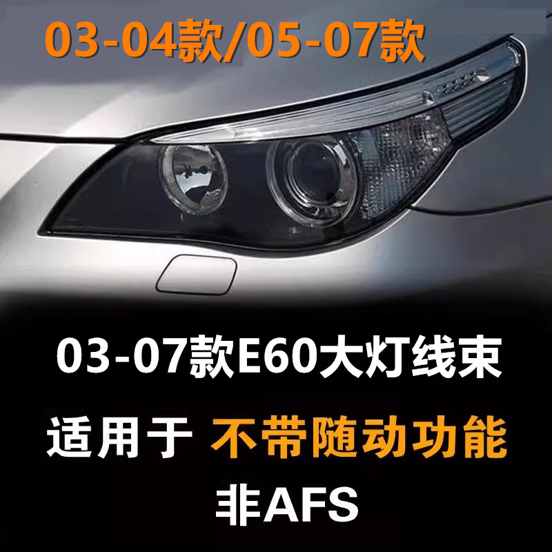 适用于03-04-05-06-07款宝马5系 E60 523 525 大灯内部线束插头线