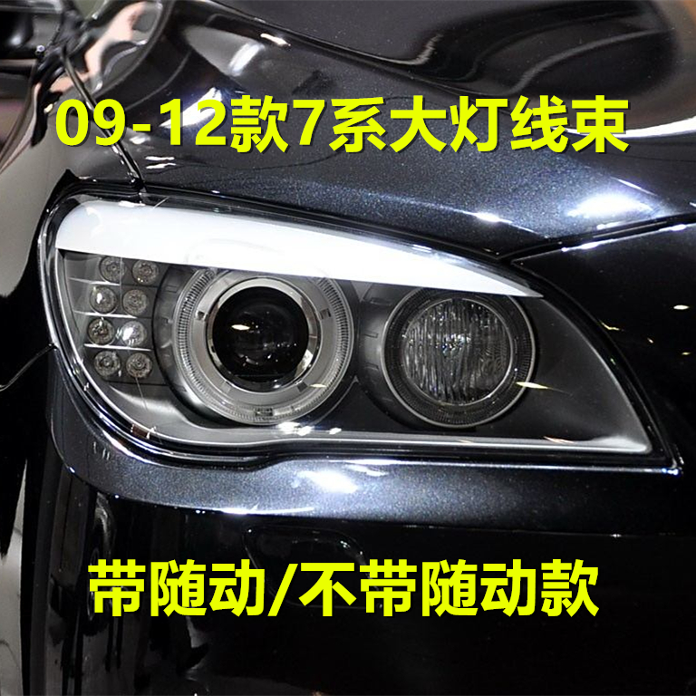 适用于09-12款宝马7系f02 730 740 750 760大灯线束内部线路插头