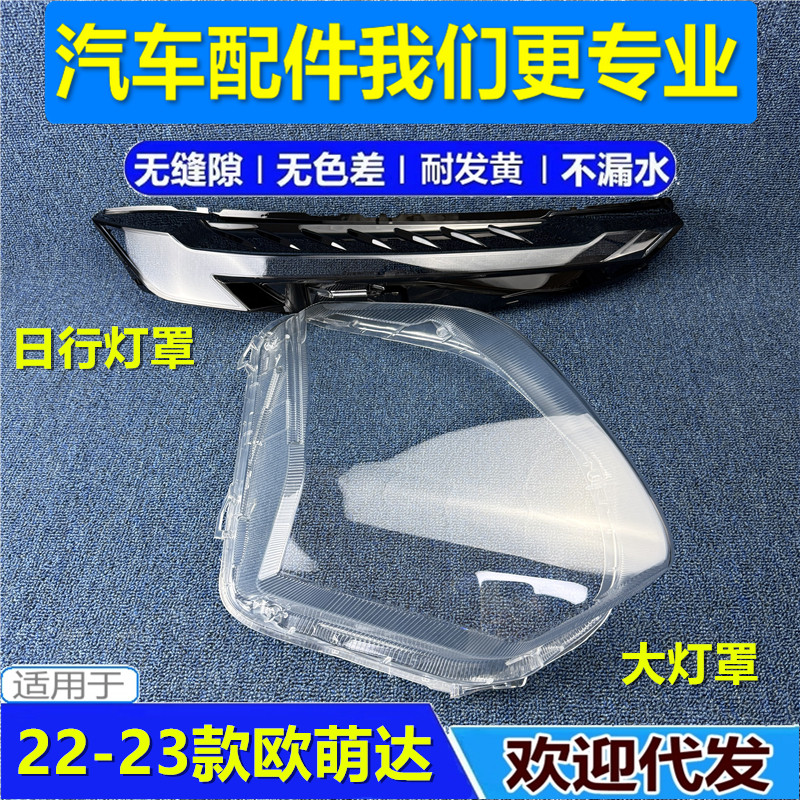 适用于欧萌达日行灯罩 22-23款欧萌达前大灯透明灯罩日行灯 灯壳