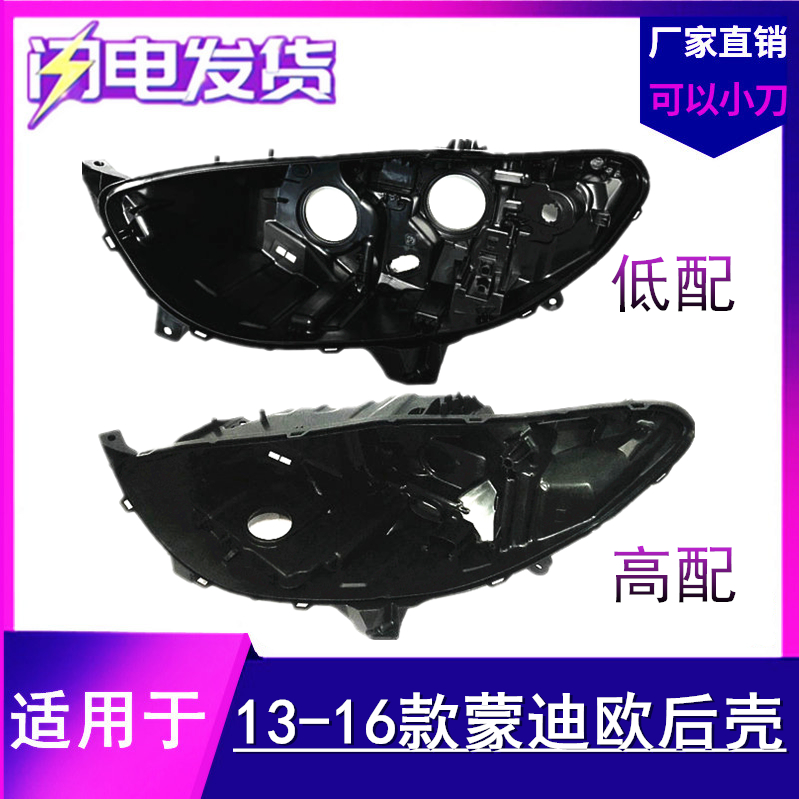 适用福特蒙迪欧前大灯后壳底座