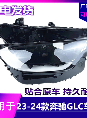 适用于23-24款奔驰GLC大灯灯罩 前大灯底座 新W254黑色壳 灯后座