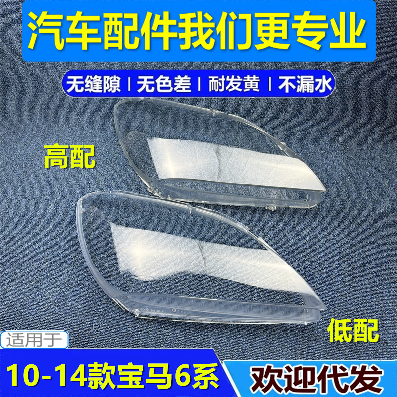 适用于宝马6系大灯罩10-14款六系M6 630 640 650灯壳F06 F12面罩