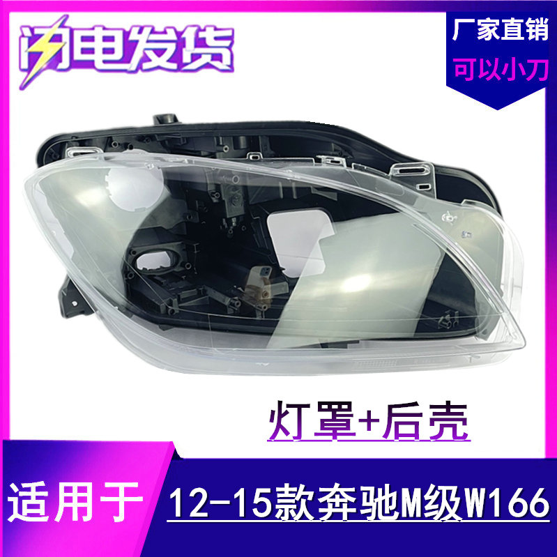 适用于奔驰W166大灯罩 12-15款奔驰ML300 ML350 ML400 ML450 后壳