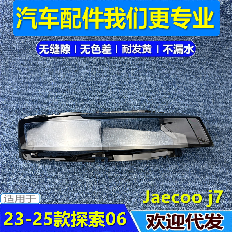 适用23-25款奇瑞探索06大灯罩探索06日行灯罩Jaecoo j7日行DRL罩