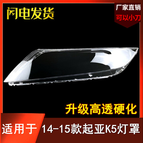 适用于起亚14-15款K5前大灯灯罩 14款K5大灯灯罩14款起亚K5灯罩