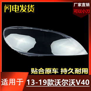 适用于沃尔沃V40大灯罩13-14-15-16-17-18-19款V40前大灯罩透明壳
