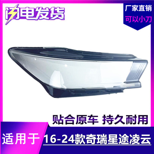 适用于凌云大灯罩 16-24款奇瑞星途凌云前灯壳 透明大灯外壳/面罩