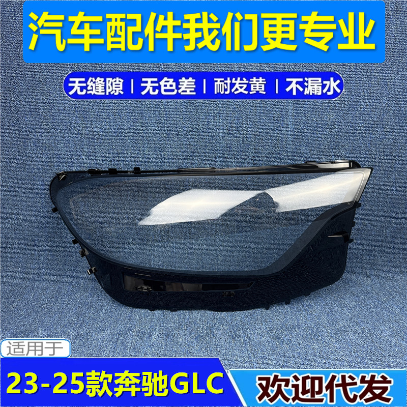 适用于23-25款奔驰GLC W254前大灯罩 奔驰GLC260 GLC300大灯外壳