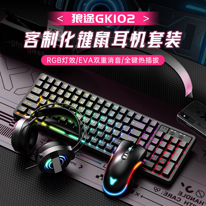 狼途GK102客制化RGB青轴游戏键盘有线办公台式电脑鼠标耳机套装用