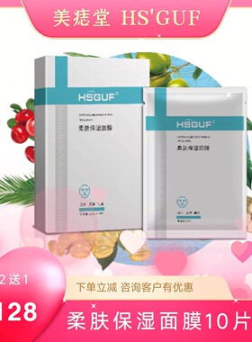 成都美痣堂HSGUF柔肤保湿面膜10片芦荟白薇银耳