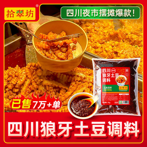 【开店摆摊】狼牙土豆一料多用