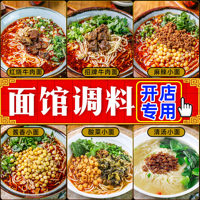 小面调料面条调味包商用小面调料牛肉面酱面馆专用拌面底料红烧牛