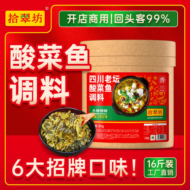 【拾翠坊】酸菜鱼调料16斤商用装