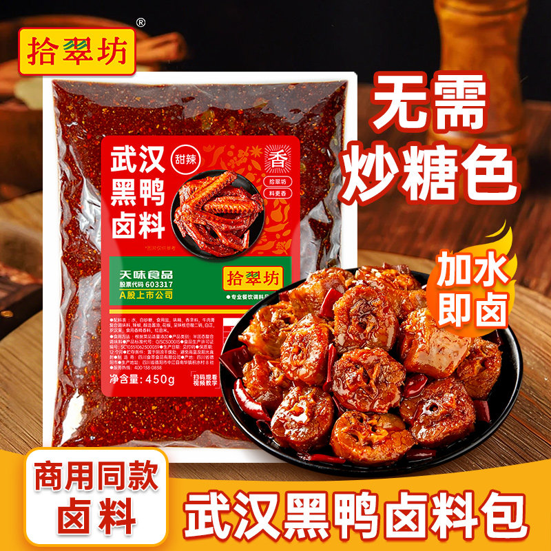 黑鸭卤料包商用甜辣武汉卤味料麻辣鸭头卤肉料包鸭货鸭脖五香酱汁