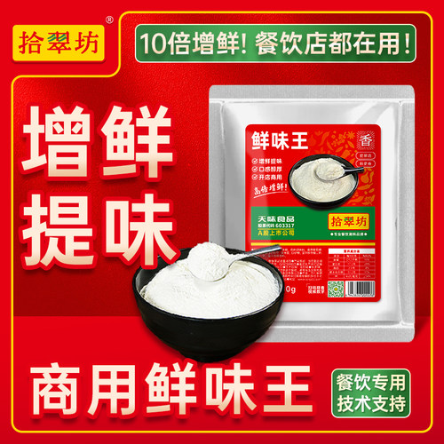 拾翠坊开店商用鲜味粉套装