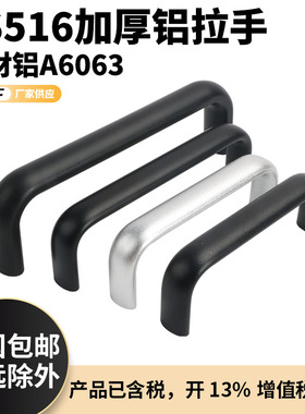 LS516黑色拉手加厚铝合金工业设备把手机柜箱电源面板椭圆U形把手