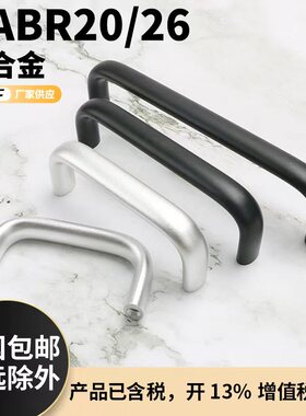 UABR20/26铝合金拉手椭圆提手重型U型数控机床柜门机箱黑色把手