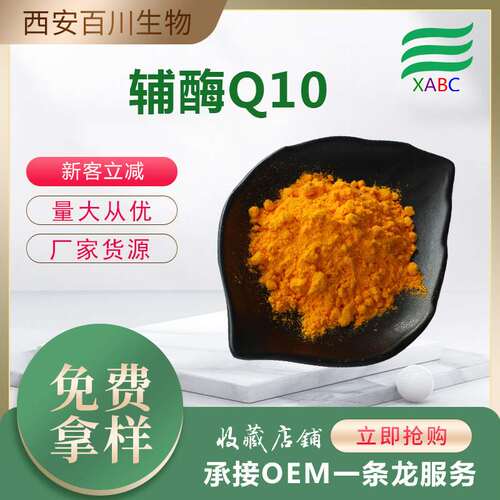 实力商家辅酶Q10供应泛醌还原型辅酶Q10水溶性辅酶q10现货100克起