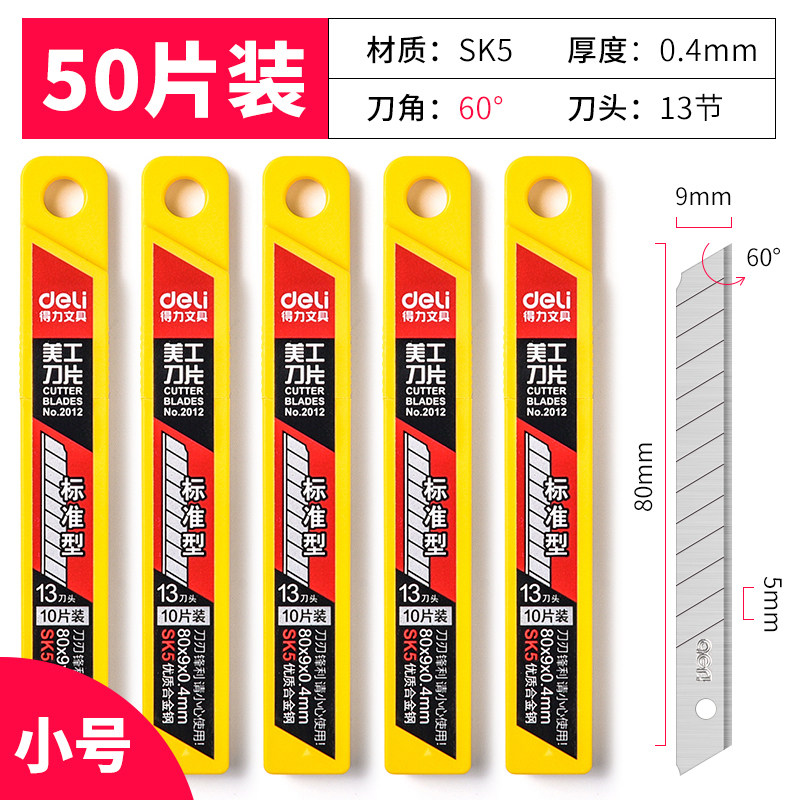 得力小号美工刀片sk59mm60度