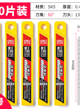 【50片装】包邮得力2012小号60°美工刀片SK5裁纸小号刀片替换刀片多刀头5盒装13节刀头9mm宽60度
