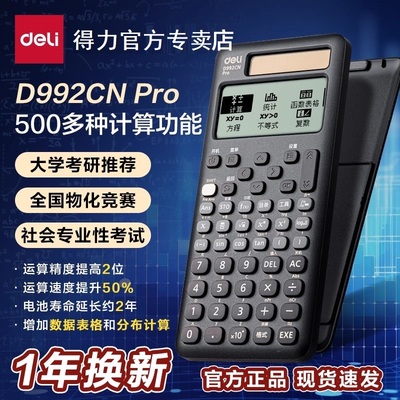 得力科学函数计算器考试专用大学生多功能初高中考试计算器一建二建考研会计大学财管公务员中学生初中生专用