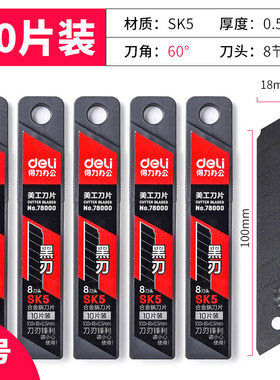 【50片装】得力美工刀大号18mm黑色标准60°壁纸刀片sk5介刀片裁纸工业用8节刀头60度角
