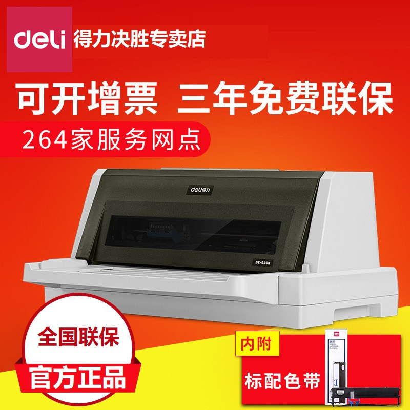 【免费开票 全新 正品 】得力DE-620K针式打印机快递单增值税票据打印机全新送货单打印机