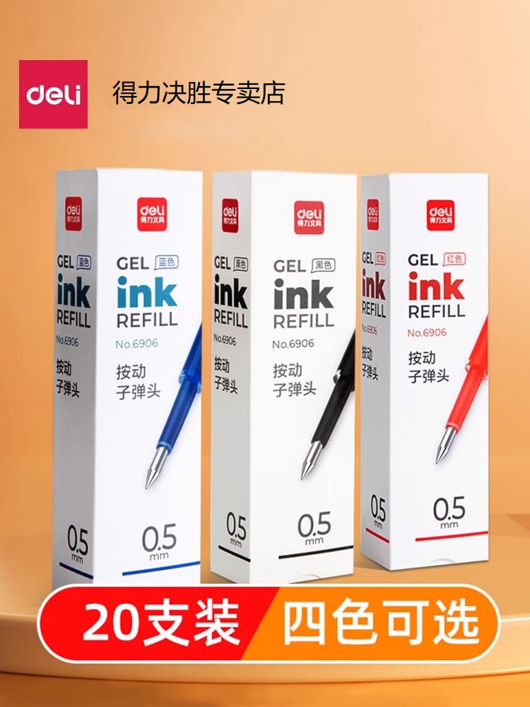 得力按动笔笔芯弹簧头中性笔替芯