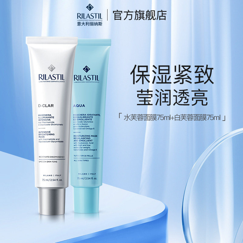 Rilastil俪纳斯水芙蓉白芙蓉涂抹面膜女水润舒缓保湿紧致组合
