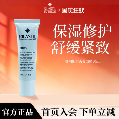 Rilastil俪纳斯水芙蓉白芙蓉涂抹面膜水润保湿紧致进口