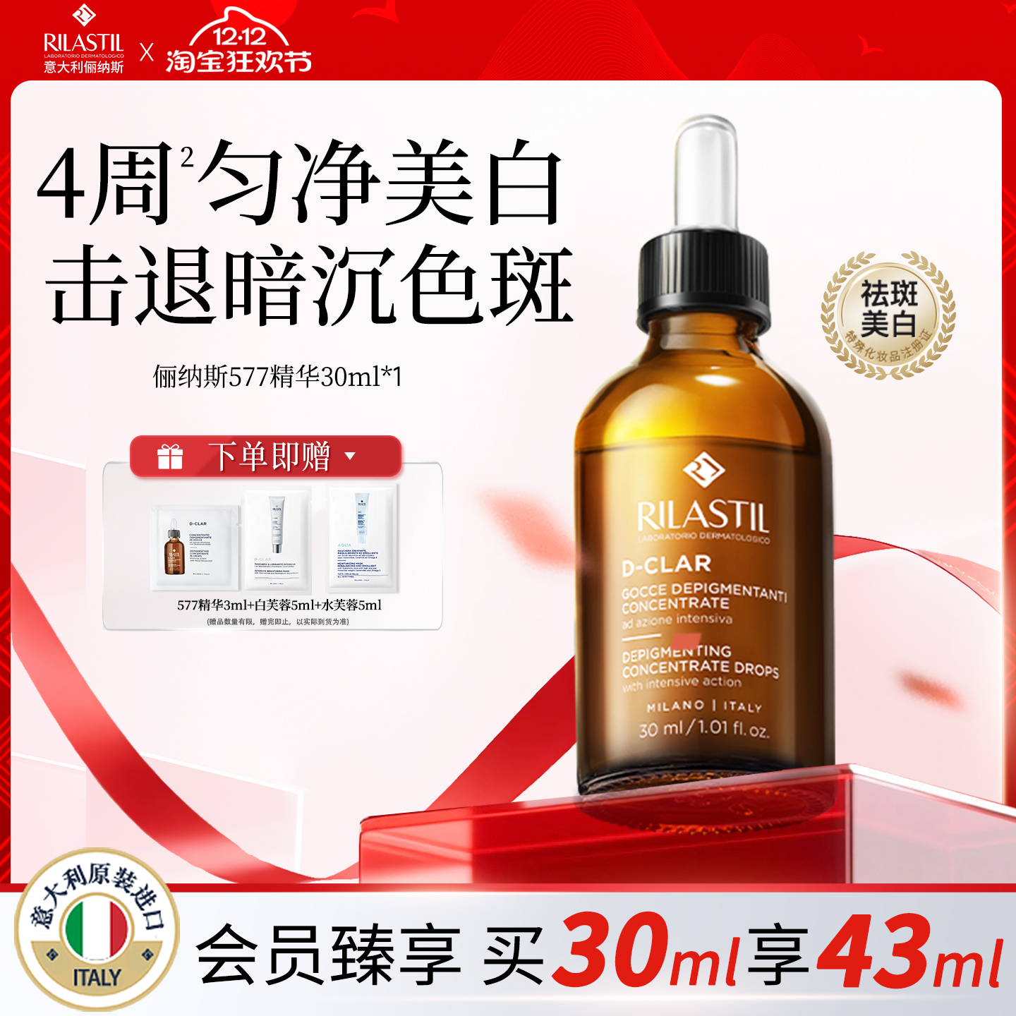 意大利俪纳斯577美白祛斑精华液