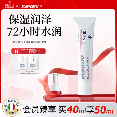 意大利Rilastil俪纳斯72小时高保湿面霜深层水润保湿干皮秋冬换季