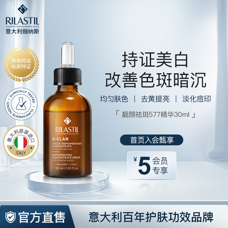 RILASTIL美白祛斑精華液均勻膚色